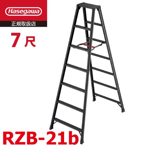 長谷川工業 専用脚立 脚軽BLACK RZB-21b 7尺 天板高さ:1.99m 長谷川工業 専用脚立 脚軽BLACK RZB-21b 7尺 天板高さ:1.99m