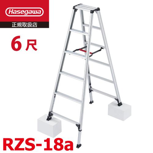 長谷川工業 専用脚立 脚軽伸縮タイプ RZS-18a 天板高さ:1.62 長谷川工業 専用脚立 脚軽伸縮タイプ RZS-18a 天板高さ:1.62