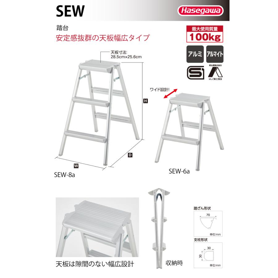 長谷川工業 踏台 SEW-8a 天板高さ：79cm (外寸)全幅：50cm 奥行：70cm