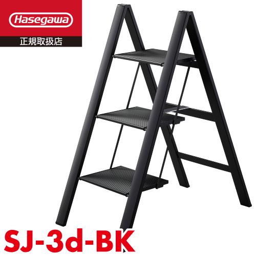長谷川工業 踏台 スリムステップ SJ-3d(BK) 天板高さ：0.78m (外寸 