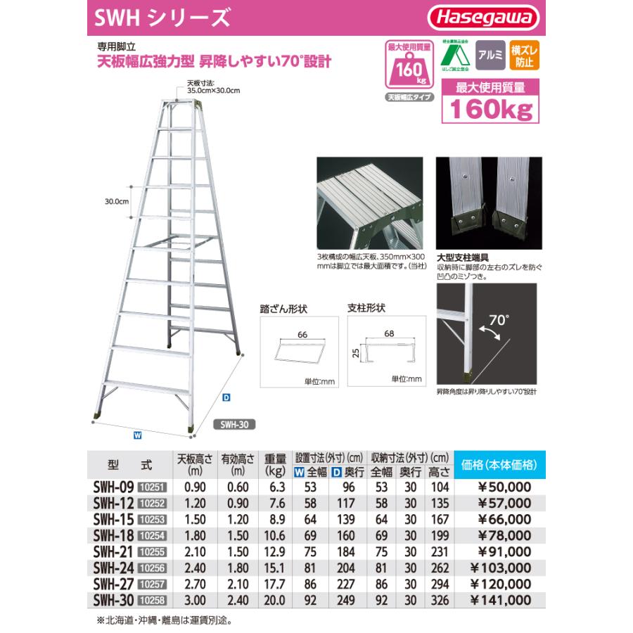 長谷川工業 専用脚立 SWH-21 天板高さ：2.10m 最大使用質量：160kg 