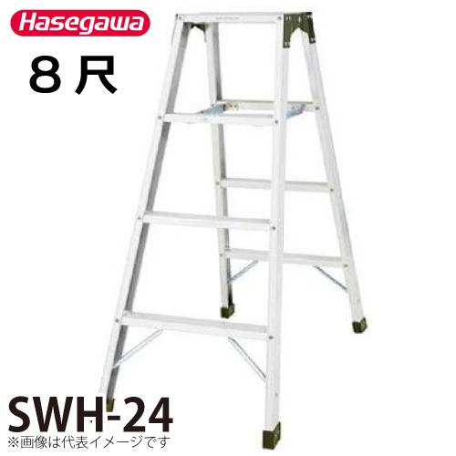 長谷川工業 専用脚立 SWH-24 天板高さ：2.40m 最大使用質量：160kg 