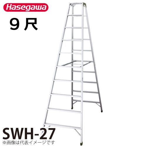 長谷川工業 専用脚立 SWH-27 天板高さ：2.70m 最大使用質量：160kg