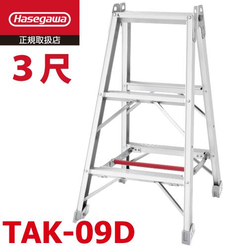 長谷川樣專用 長谷川工業 専用脚立 TAK-24D 8段 天板高さ：2.31m 最大使用質量