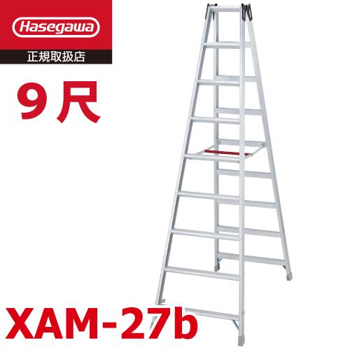 長谷川工業 専用脚立 XAM-27b ワンタッチバー 天板高さ：2.59m 最大