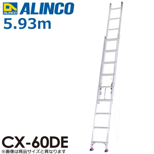 配達可　ALINCO アルインコ CX-60DE-G 2連はしご ALINCO（アルインコ） (配送先法人限定) 2連はしご CX-60DE 全長(m