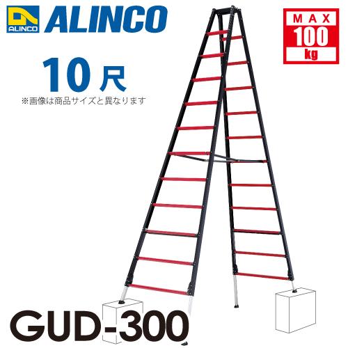 アルインコ 上部操作型 伸縮脚付き専用脚立 GUD-300 10尺 GAUDI 