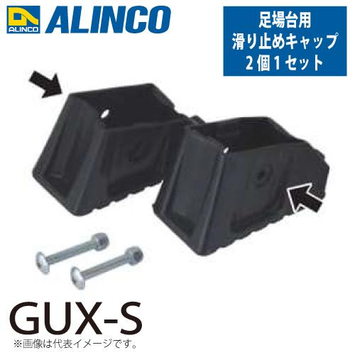 ALINCO（アルインコ） 作業台用 滑り止めキャップ GUX-S 2個1セット