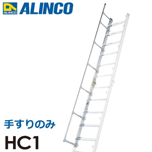 アルインコ 階段はしご用 追加手すり HC1 （HC40用） : t44-hc1 : は