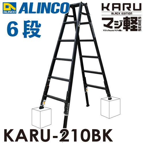 ALINCO（アルインコ） 軽量型 伸縮脚付専用脚立 ブラック KARU-210BK 6