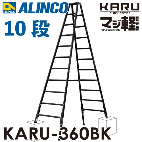 ★格安新品未使用★ALINCO　アルインコ　脚立　踏さん幅広専用脚立　FXY-360F PRT360FX | 伸縮脚付専用脚立 PRT-FX （踏ざん幅60mm・各脚441mm伸縮