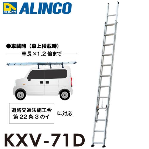 アルインコ/ALINCO 2連はしご KXV-71D 全長：7.11m 最大使用質量