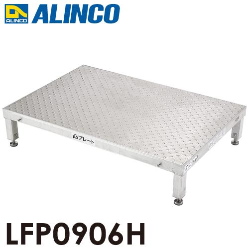 アルインコ 低床作業台 凸プレート LFP0906H 天板サイズ：900×600mm 高