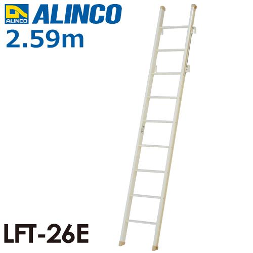 ALINCO（アルインコ） (配送先法人限定) 室内はしご（ロフトエース