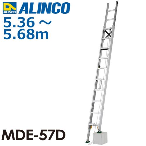 ALINCO（アルインコ） (配送先法人限定) 伸縮脚付2連はしご MDE-57D 