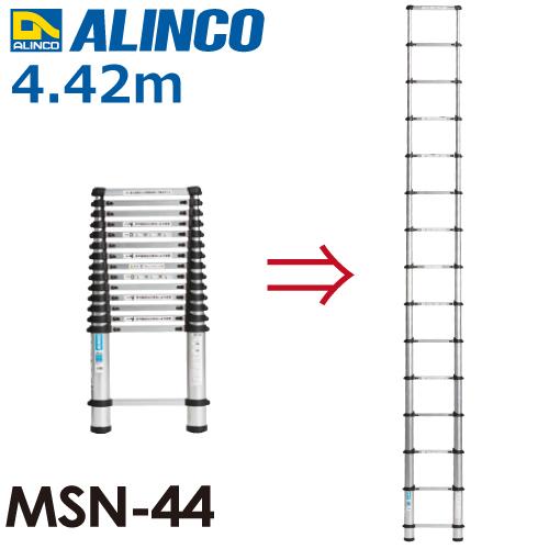 ALINCO（アルインコ） 伸縮式はしご MSN44 全長(m)：4.42 使用質量(kg
