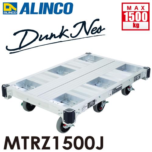 ALINCO（アルインコ） アルインコ(配送先法人限定) アルミ運搬台車 6輪