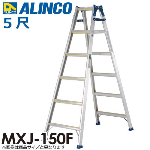 ALINCO アルインコ はしご兼用脚立 MXJ150F 天板高さ(m):1.41 ALINCO アルインコ はしご兼用脚立 MXJ150F 天板高さ(m):1.41