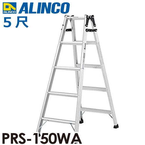 アルインコ はしご兼用脚立 PRS-150WA 天板高さ：1.41m 最大使用質量 