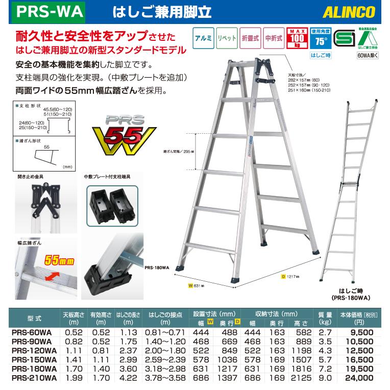 アルインコ はしご兼用脚立 PRS-180WA 天板高さ：1.70m 最大使用質量：100kg｜nobotte｜02