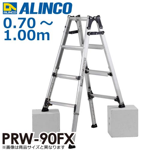 アルインコ 伸縮脚付はしご兼用脚立 PRW-90FX 天板高さ：1.00m 最大 