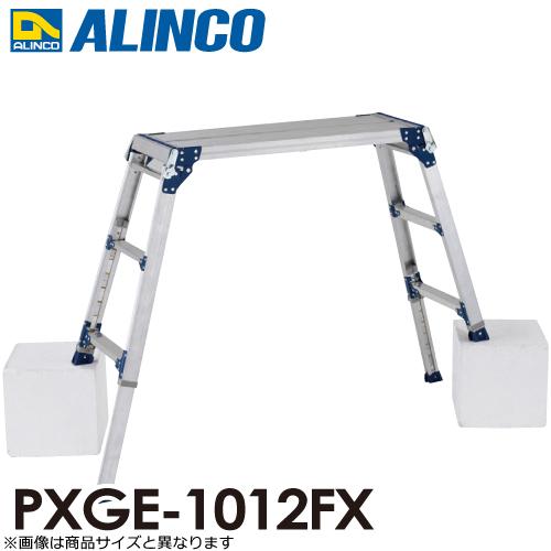 ALINCO アルインコ 伸縮脚付足場台 PXGE-1012FX 天板サイズ：300 