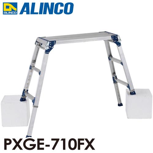 ALINCO アルインコ 伸縮脚付足場台 PXGE-710FX 天板サイズ：300