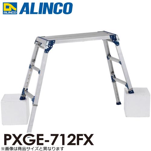 アルインコ 伸縮脚付足場台 PXGE-712FX 天板サイズ：300×1200mm 高さ 