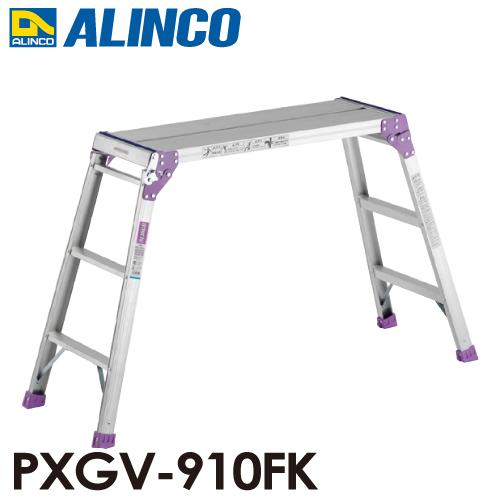 アルインコ 足場台 PXGV910FK 天板寸法：300×880mm 天板高さ：0.8m 