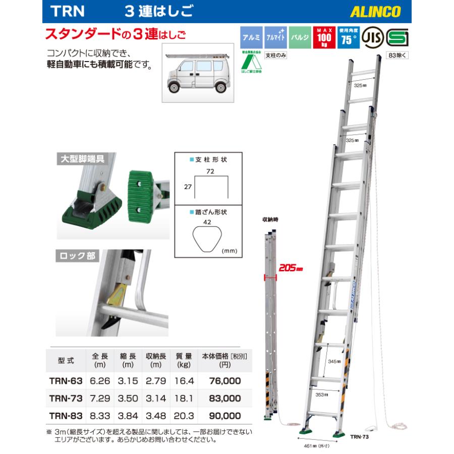 ALINCO（アルインコ） (配送先法人限定) 3連はしご TRN-83 全長(m