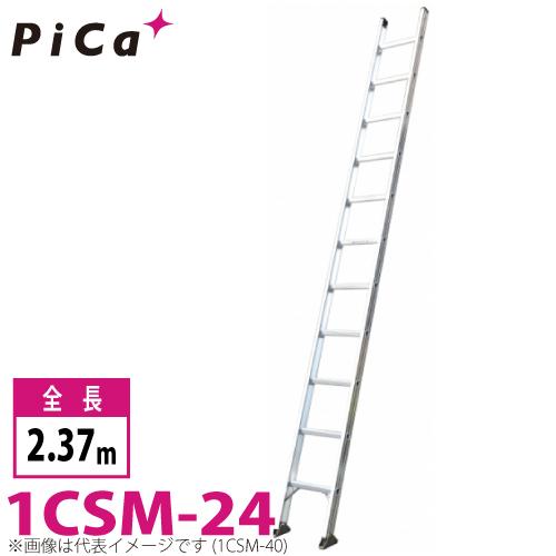 ピカコーポレイション ピカ/Pica 1連はしご スーパーコスモス 1CSM-24 