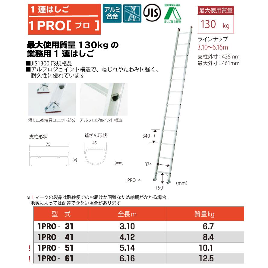 ピカ/Pica 1連はしご プロ 1PRO-61 最大使用質量：130kg 全長：6.16m