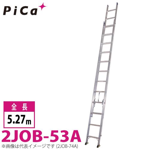 ピカコーポレイション ピカ/Pica 2連はしご スーパージョブ 2JOB-53A 