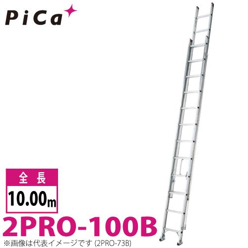 ピカコーポレイション ピカ/Pica 2連はしご プロ 2PRO-100B 最大 ピカコーポレイション ピカ/Pica 2連はしご プロ 2PRO-100B 最大