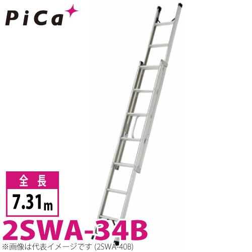 ピカコーポレイション ピカ/Pica プッシュアップ式 2連はしご 2SWA-34B 