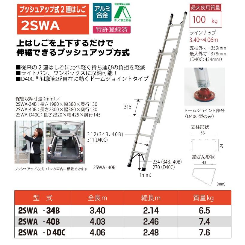 ピカ/Pica プッシュアップ式 2連はしご 2SWA-40B 最大使用質量：100kg 