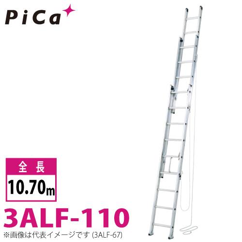 ピカコーポレイション ピカ/Pica 3連はしご アルフ 3ALF-110 最大使用 