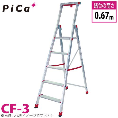 ピカコーポレイション ピカ/Pica 上わく付き踏台 CF-3 最大使用質量 