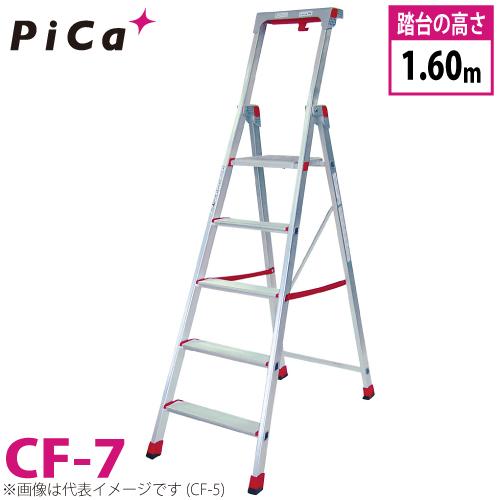 超特価！モノタロウ46900円が何と本日だけ1万円！引取早い方優先！ピカコーポレーション 上わく付き踏台 CF-7 最大使用質量：120kg 段数：7 ピカコーポレイション ピカ/Pica 上わく付き踏台 CF-7 最大使用質量