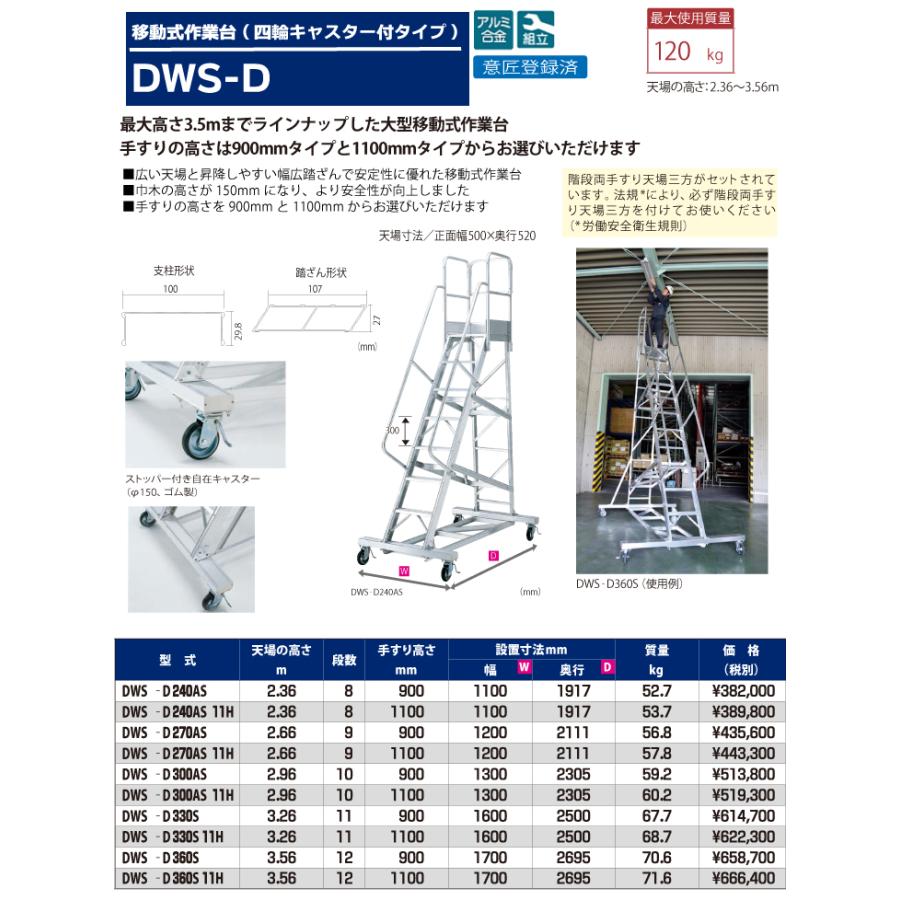 ピカ/Pica 移動式作業台 DWS-D300AS 最大使用質量：120kg 天板高さ：2.96m