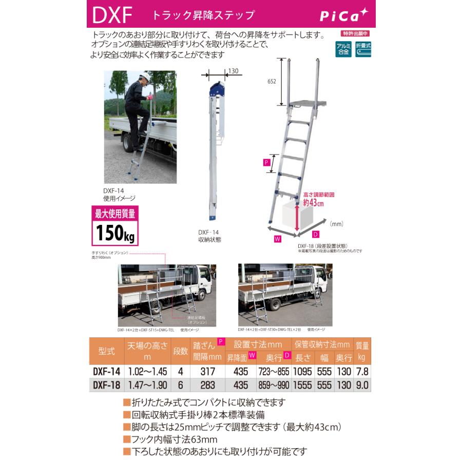 ピカコーポレイション ピカ /Pica トラック昇降ステップ DXF-14 最大 
