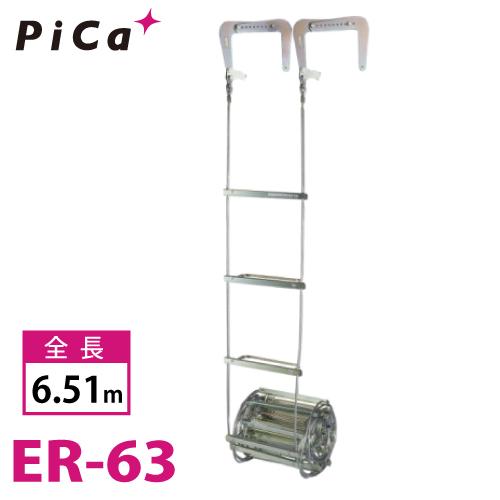 日本限定 避難用 ピカ/Pica ワイヤーロープはしご 全長：6.15m ER-63 避難はしご