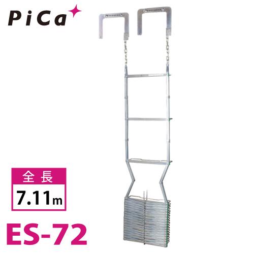 ピカ/Pica 避難用 鋼製折りたたみはしご ES-72 全長：7.11m 避難はしご