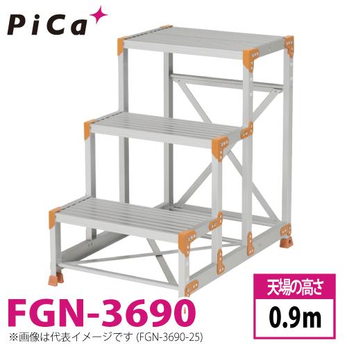 ピカ/Pica 作業台（Danchiシリーズ) FGN-3690 踏面：標準タイプ 最大