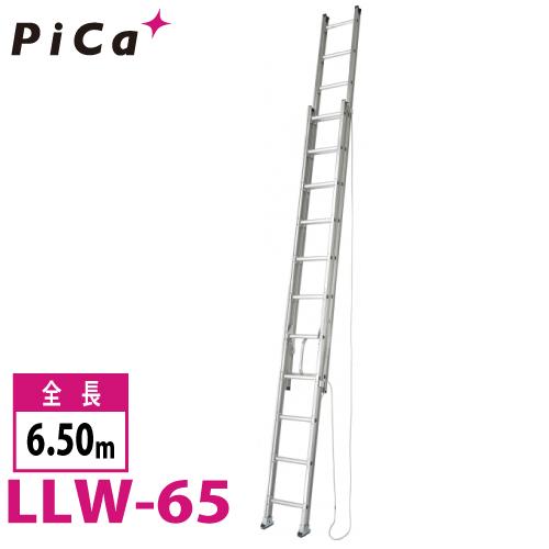 ピカコーポレイション ピカ/Pica ユニット交換式 2連はしご LLW-65