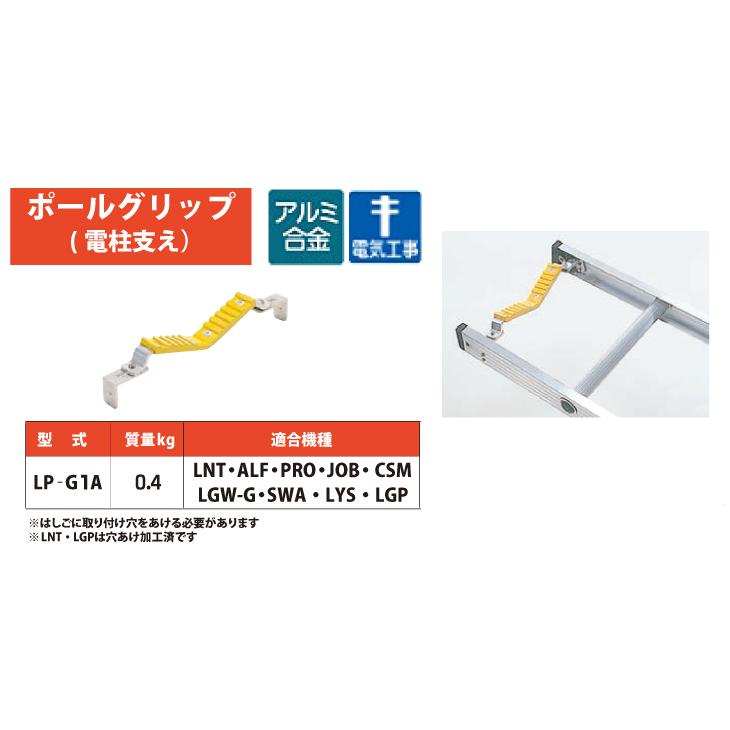 ピカ/Pica はしごオプション　ポールグリップ LP-G1A 適合機種：LNT、ALF、PRO、JOB、CSM、LGW-G、SWA_1