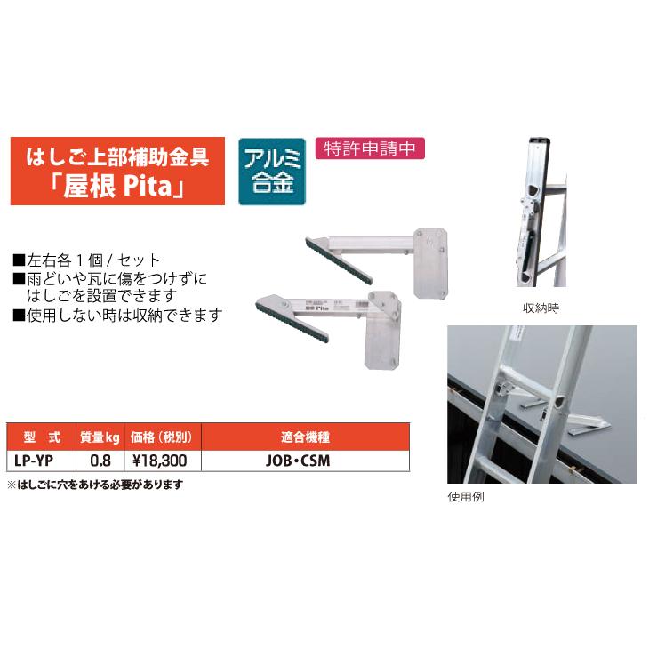 ピカ/Pica はしごオプション はしご上部補助金具「屋根Pita」 LP-YP 適合機種：JOB、CSMの画像