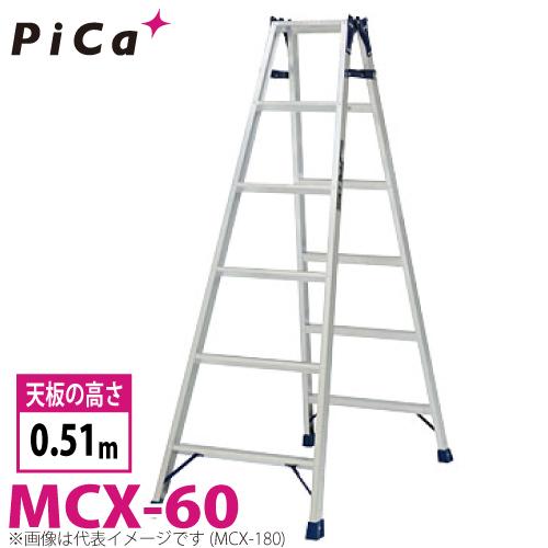 ピカ /Pica はしご兼用脚立 MCX-60 最大使用質量：100kg 天板高さ