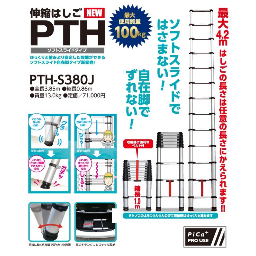 ピカ /Pica 伸縮はしご PTH-S380J 全長3.85m 縮長0.86m ソフト 
