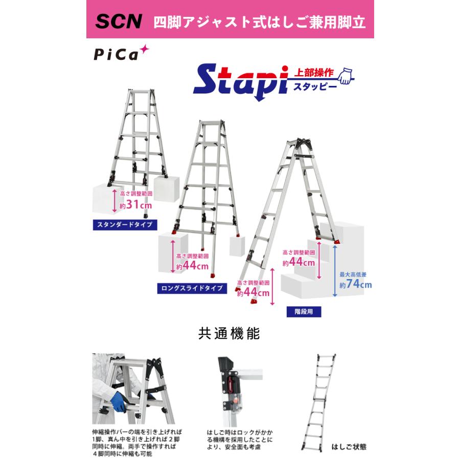 ピカ /Pica 階段用四脚アジャスト式はしご兼用脚立 SCN-45B 上部操作